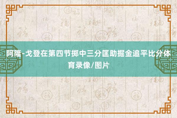 阿隆-戈登在第四节掷中三分匡助掘金追平比分体育录像/图片
