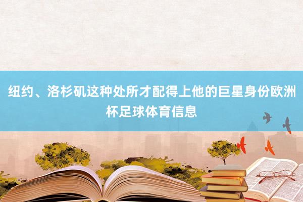 纽约、洛杉矶这种处所才配得上他的巨星身份欧洲杯足球体育信息