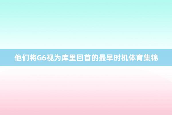 他们将G6视为库里回首的最早时机体育集锦