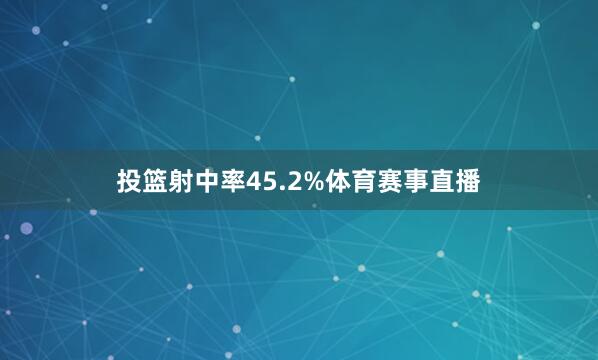 投篮射中率45.2%体育赛事直播