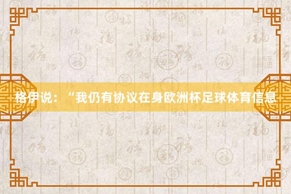 格伊说：“我仍有协议在身欧洲杯足球体育信息