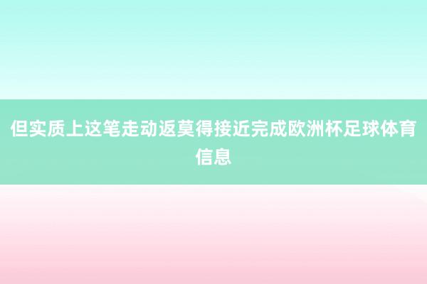 但实质上这笔走动返莫得接近完成欧洲杯足球体育信息