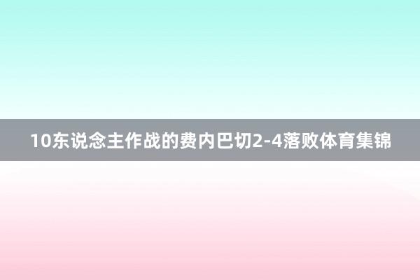 10东说念主作战的费内巴切2-4落败体育集锦