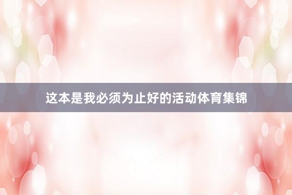 这本是我必须为止好的活动体育集锦