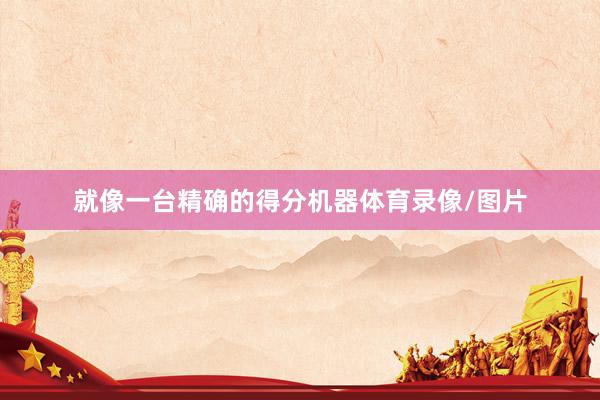 就像一台精确的得分机器体育录像/图片