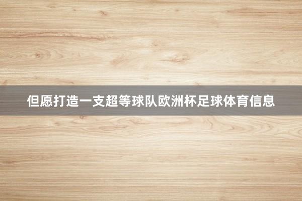 但愿打造一支超等球队欧洲杯足球体育信息