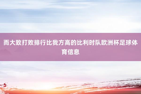 而大致打败排行比我方高的比利时队欧洲杯足球体育信息