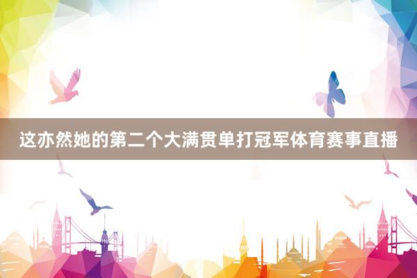 这亦然她的第二个大满贯单打冠军体育赛事直播