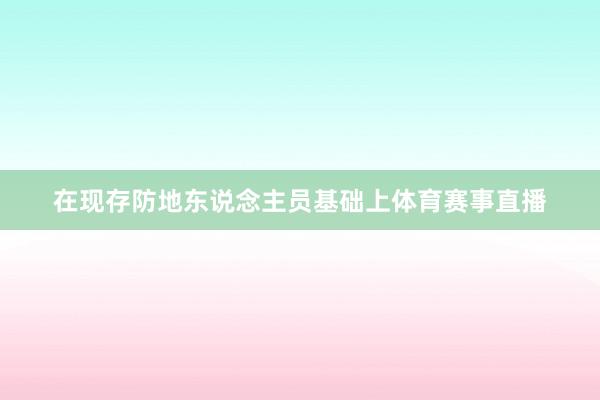 在现存防地东说念主员基础上体育赛事直播