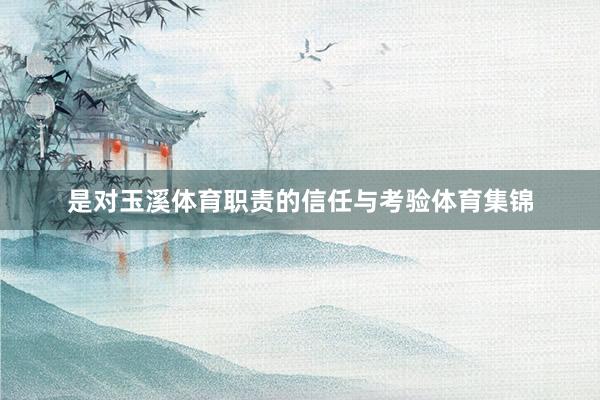 是对玉溪体育职责的信任与考验体育集锦