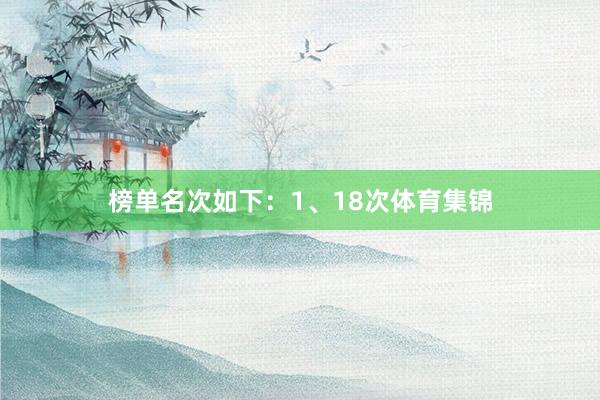 榜单名次如下：1、18次体育集锦
