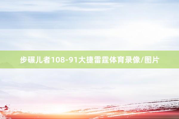 步碾儿者108-91大捷雷霆体育录像/图片
