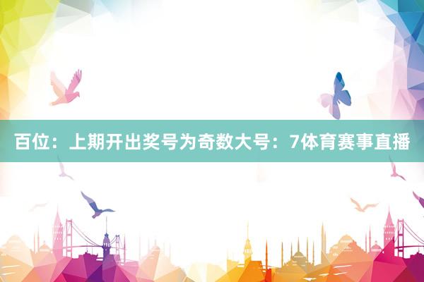 百位:上期开出奖号为奇数大号:7体育赛事直播