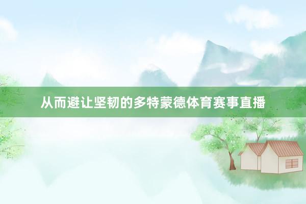 从而避让坚韧的多特蒙德体育赛事直播