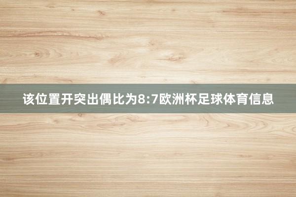 该位置开突出偶比为8:7欧洲杯足球体育信息