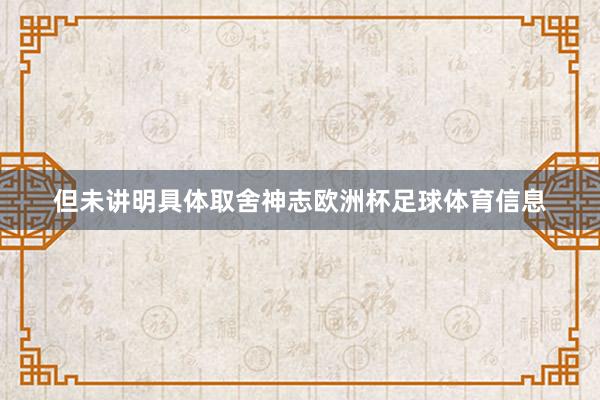 但未讲明具体取舍神志欧洲杯足球体育信息