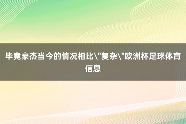 毕竟豪杰当今的情况相比