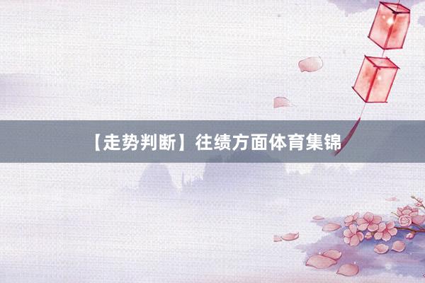 【走势判断】　　往绩方面体育集锦