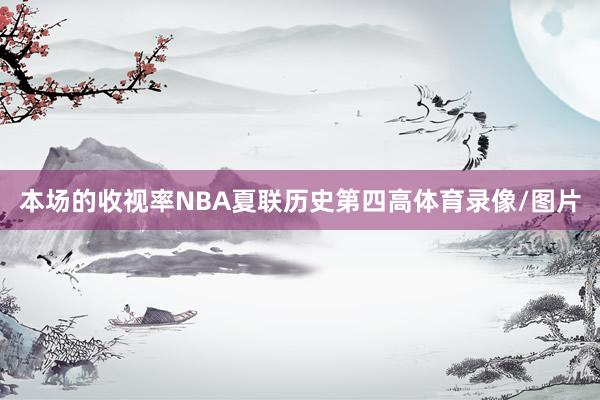 本场的收视率NBA夏联历史第四高体育录像/图片