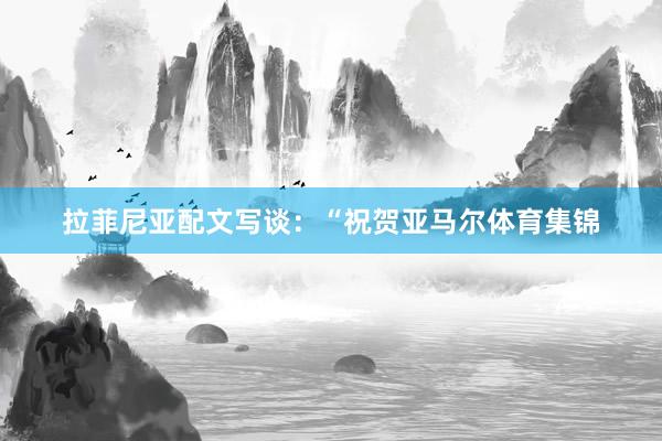 拉菲尼亚配文写谈：“祝贺亚马尔体育集锦