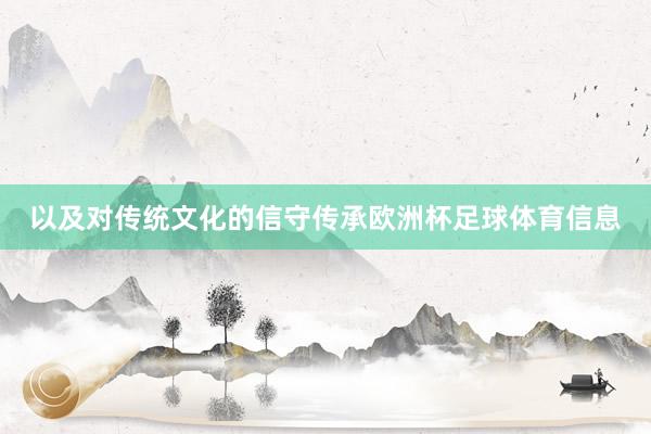 以及对传统文化的信守传承欧洲杯足球体育信息