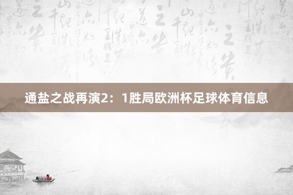 通盐之战再演2：1胜局欧洲杯足球体育信息