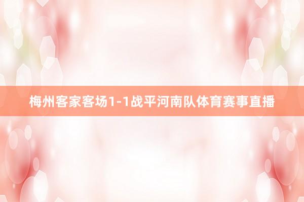 梅州客家客场1-1战平河南队体育赛事直播