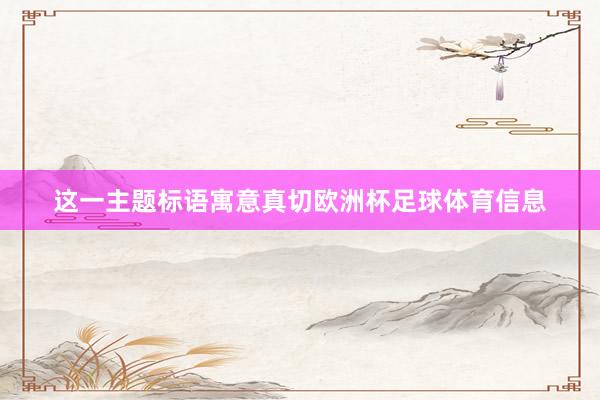 这一主题标语寓意真切欧洲杯足球体育信息