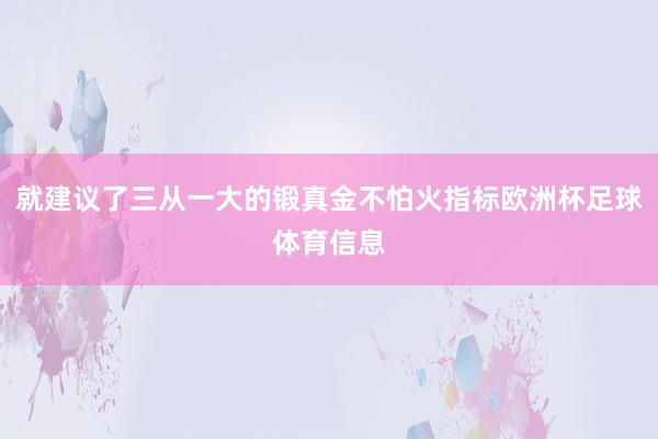 就建议了三从一大的锻真金不怕火指标欧洲杯足球体育信息