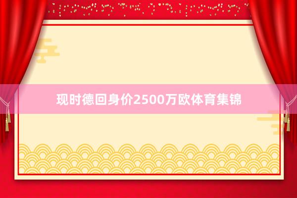 现时德回身价2500万欧体育集锦