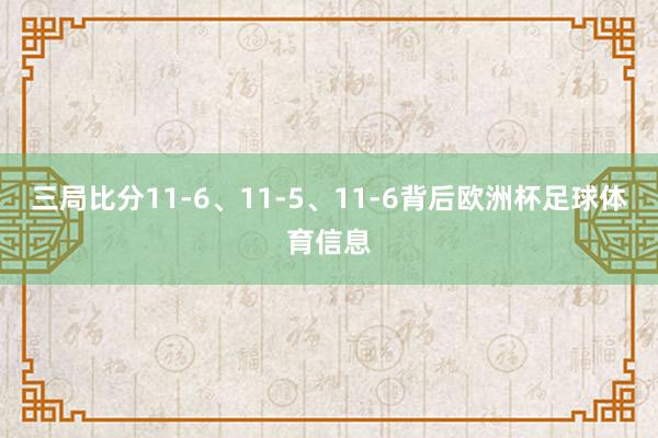 三局比分11-6、11-5、11-6背后欧洲杯足球体育信息