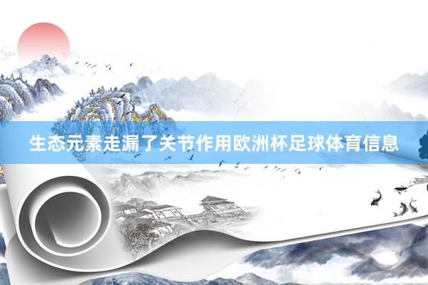 生态元素走漏了关节作用欧洲杯足球体育信息