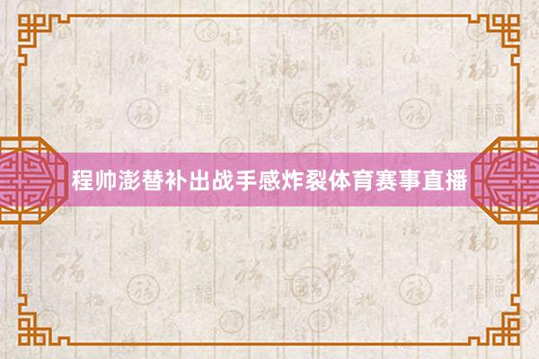 程帅澎替补出战手感炸裂体育赛事直播