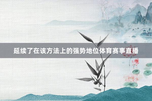 延续了在该方法上的强势地位体育赛事直播