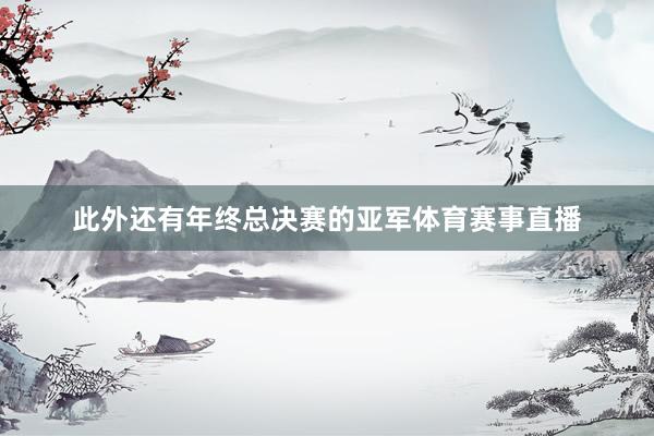 此外还有年终总决赛的亚军体育赛事直播