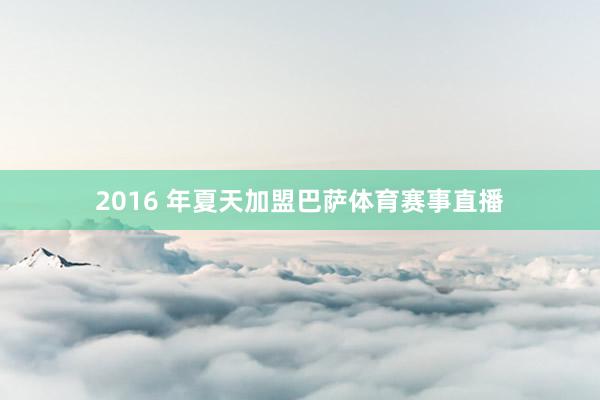2016 年夏天加盟巴萨体育赛事直播