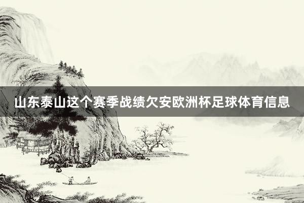 山东泰山这个赛季战绩欠安欧洲杯足球体育信息