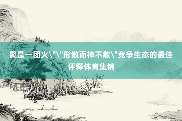 聚是一团火