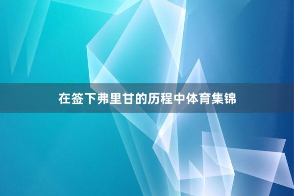 在签下弗里甘的历程中体育集锦
