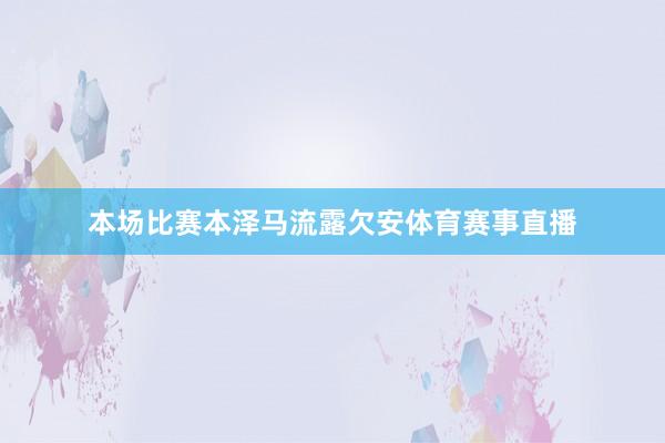 本场比赛本泽马流露欠安体育赛事直播