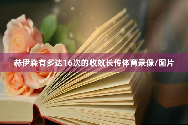 赫伊森有多达16次的收效长传体育录像/图片