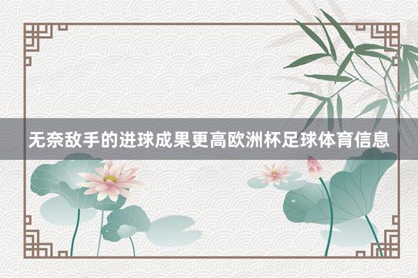 无奈敌手的进球成果更高欧洲杯足球体育信息