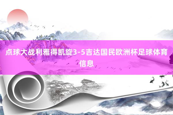 点球大战利雅得凯旋3-5吉达国民欧洲杯足球体育信息