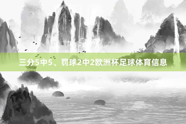 三分5中5、罚球2中2欧洲杯足球体育信息