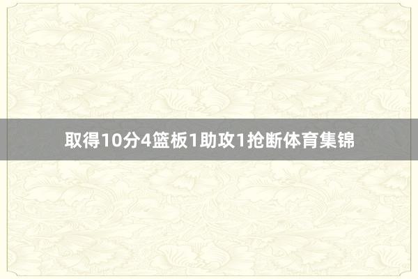 取得10分4篮板1助攻1抢断体育集锦