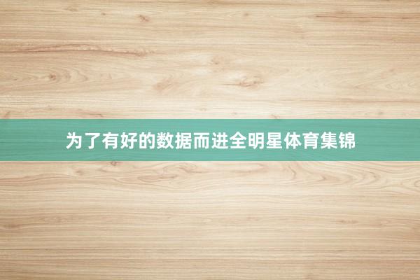 为了有好的数据而进全明星体育集锦