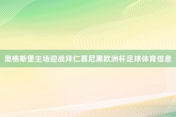奥格斯堡主场迎战拜仁慕尼黑欧洲杯足球体育信息