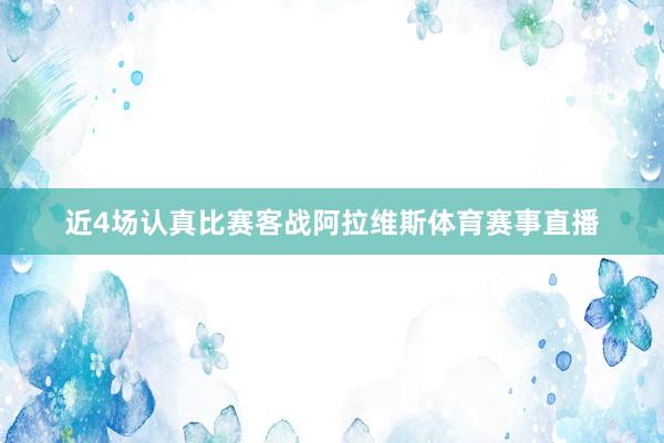 近4场认真比赛客战阿拉维斯体育赛事直播