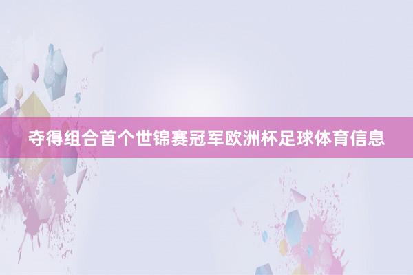 夺得组合首个世锦赛冠军欧洲杯足球体育信息