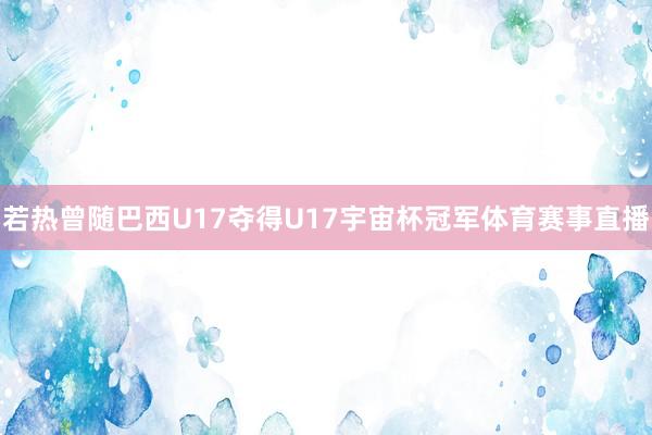 若热曾随巴西U17夺得U17宇宙杯冠军体育赛事直播